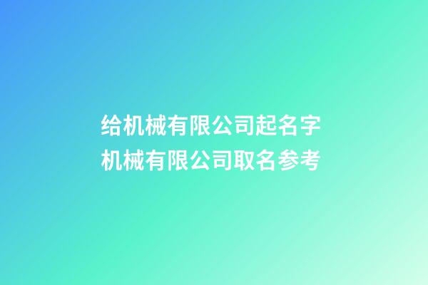 给机械有限公司起名字 机械有限公司取名参考